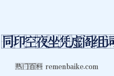 同印空夜坐凭虚阁组词是什么意思的图片